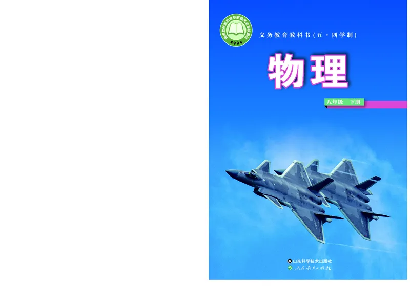 《鲁科版8年级物理下册高清教材_2025秋电子课本初中科目-新教材_全部版本•初中物理电子课本_鲁科版初中物理电子课本》第1页预览