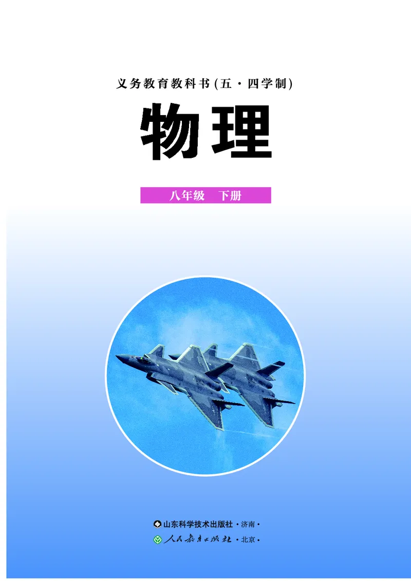《鲁科版8年级物理下册高清教材_2025秋电子课本初中科目-新教材_全部版本•初中物理电子课本_鲁科版初中物理电子课本》第2页预览