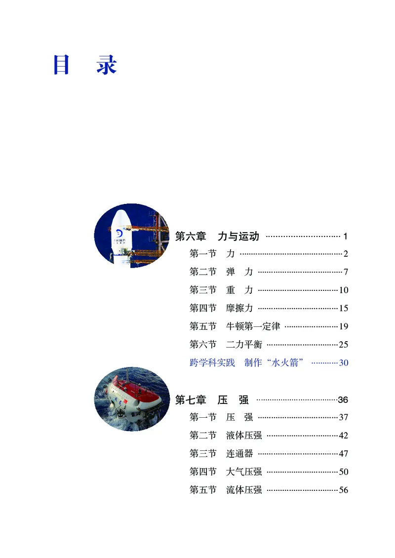 《鲁科版8年级物理下册高清教材_2025秋电子课本初中科目-新教材_全部版本•初中物理电子课本_鲁科版初中物理电子课本》第6页预览
