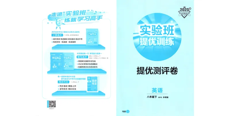 《2025《实验班提优训练》英语8下提优测评卷(外研)_初中全科目同步习题+精品试卷（7-9年级）_25秋初中英语《同步习题+精品试卷》_初中英语（外研版）试卷_《实验班提优训练》25春》第1页预览