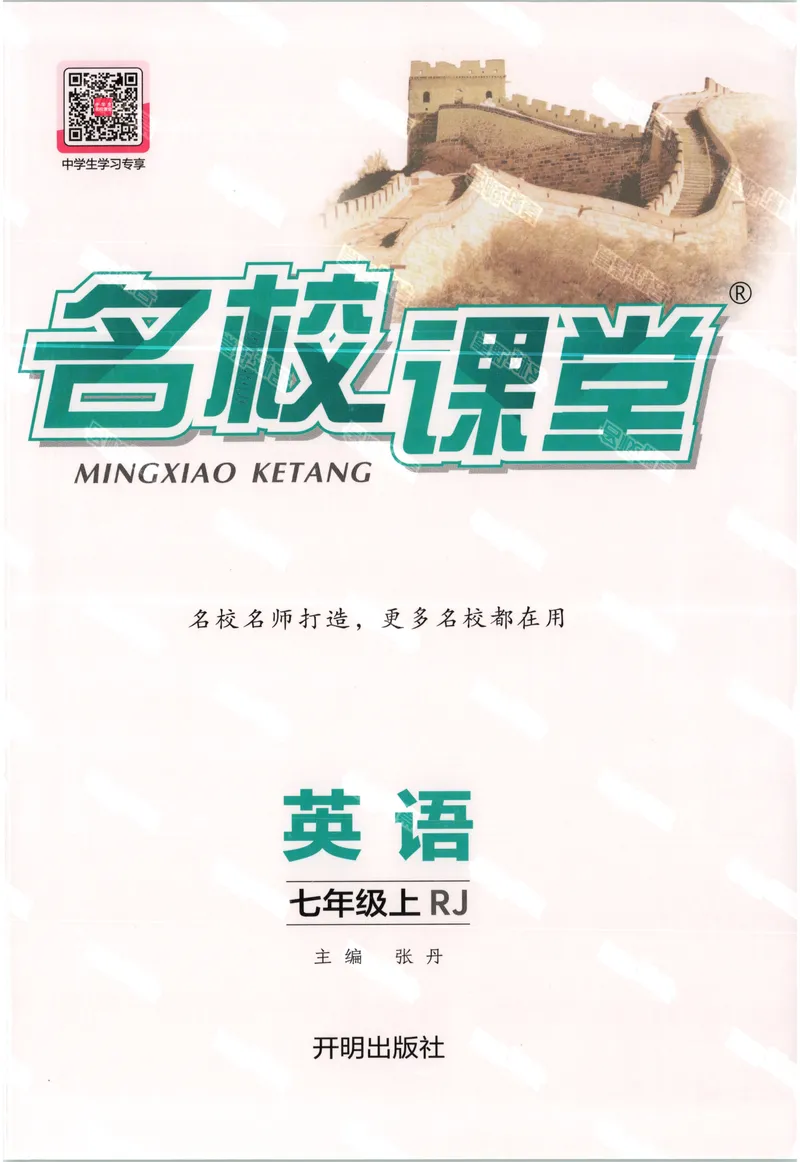 《2025《名校课堂》七上英语(人教)_初中全科目同步习题+精品试卷(7-9年级)_25秋初中英语《同步习题+精品试卷》_初中英语(人教版)试卷_初中英语7-9年级上册_《名校课堂》2024秋》第1页预览