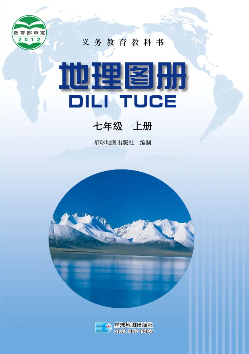 《晋教版七年级上册地理图册电子课本_2025秋电子课本初中科目-新教材_全部版本•初中地理电子课本_全部版本-初中地理-图册_晋教版_2011年课标旧版》第1页预览