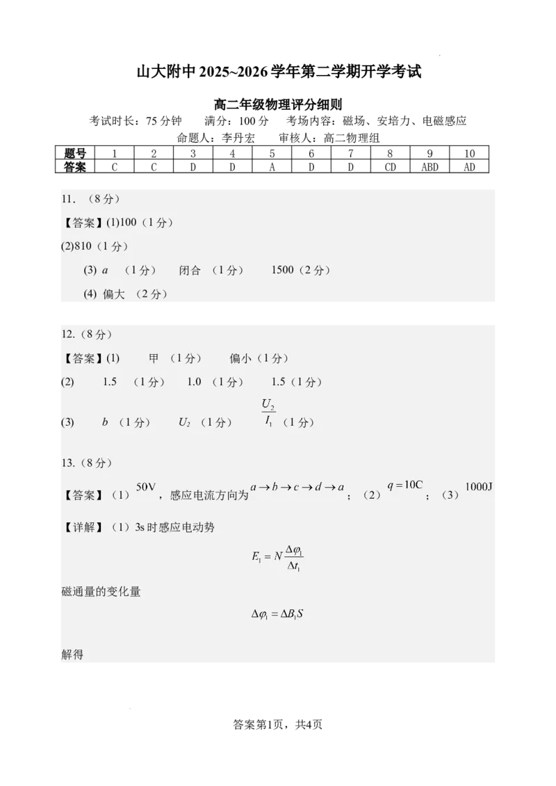 《高二下学期开学考试物理试题-评分细则_2024-2027高二（7-7月题库）_2026年04月高二试卷_260421山西省太原市山西大学附属中学2025-2026学年高二下学期3月月考》第1页预览