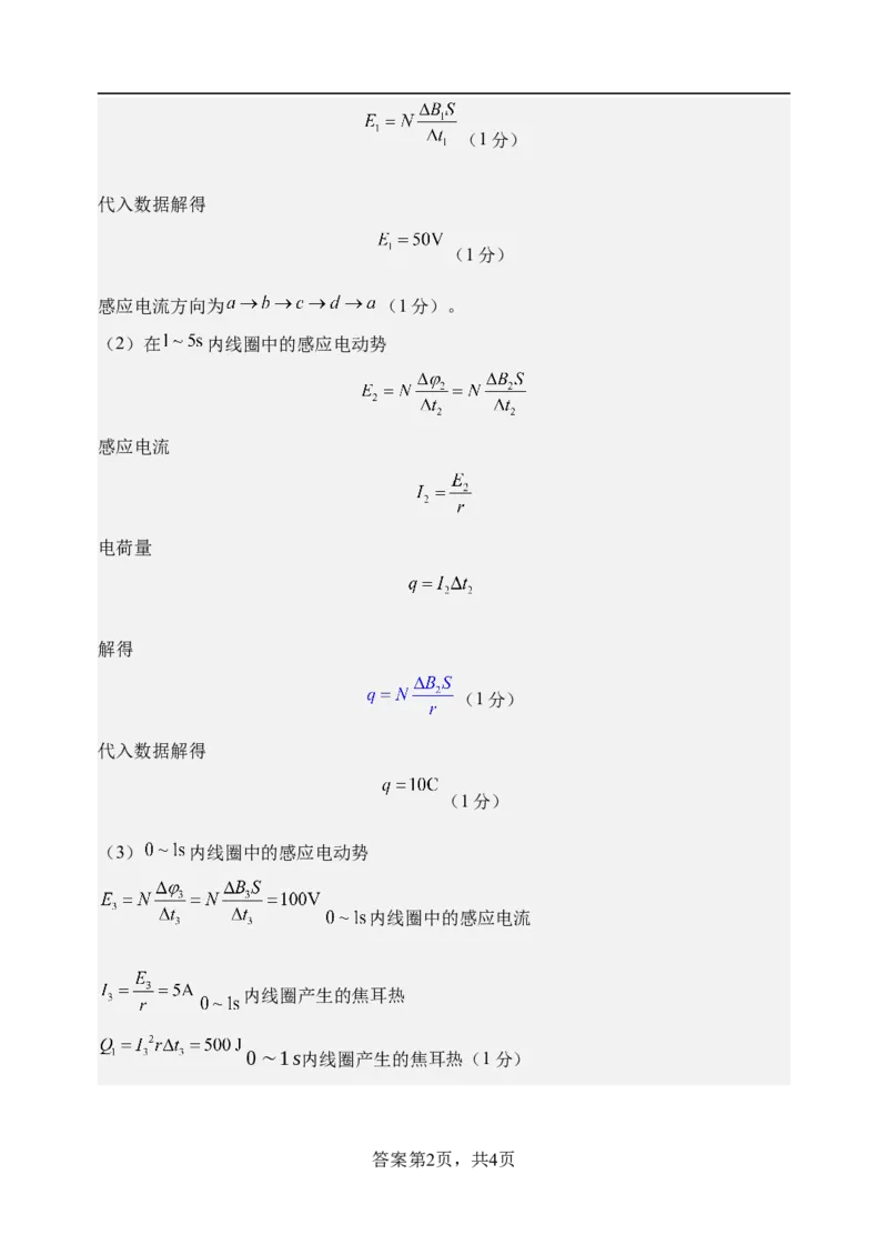 《高二下学期开学考试物理试题-评分细则_2024-2027高二（7-7月题库）_2026年04月高二试卷_260421山西省太原市山西大学附属中学2025-2026学年高二下学期3月月考》第2页预览