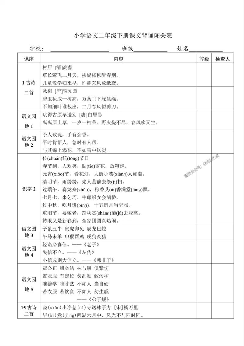 《008.小学语文二年级下册课文背诵闯关表公众号：米妈家长圈_小学1-6年级全科全套_1-6年级全科下册_二年级_其他补充资料_语文资料》第1页预览
