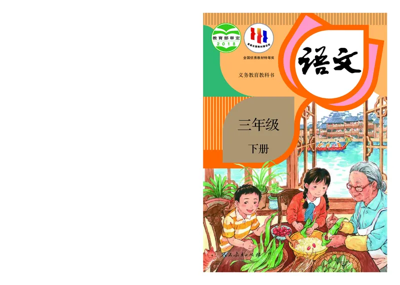 《人教版3年级语文下册高清教材_光塔笔记小学教辅_2025秋电子课本小学科目-新教材_全国统一•小学语文电子课本》第1页预览