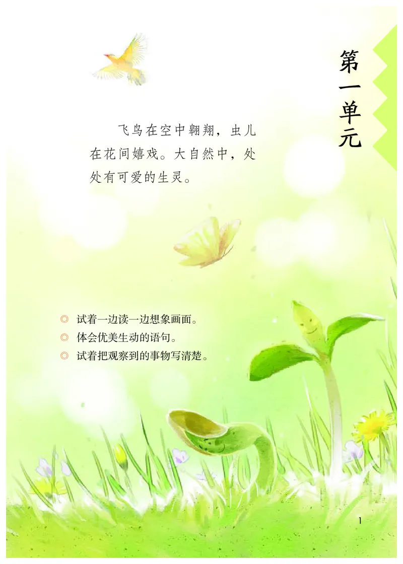 《人教版3年级语文下册高清教材_光塔笔记小学教辅_2025秋电子课本小学科目-新教材_全国统一•小学语文电子课本》第6页预览