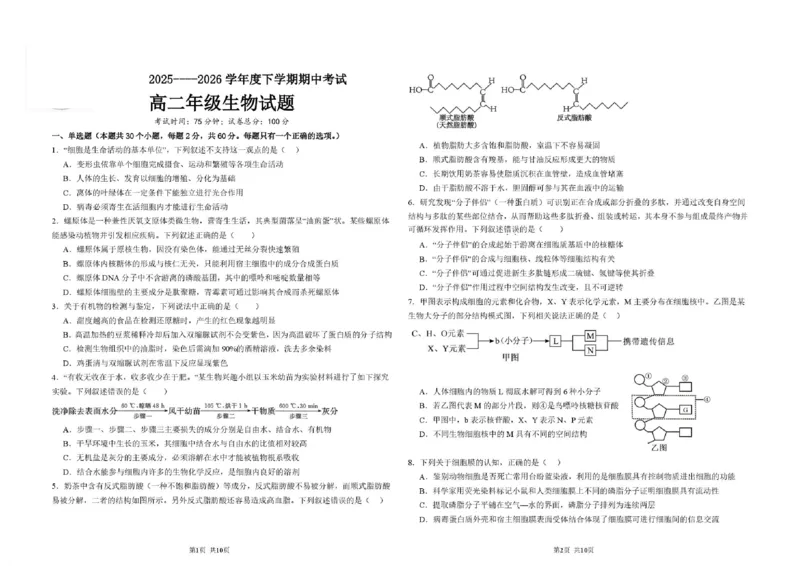 《高二生物期中考试题高二期中生物试题_2024-2027高二（7-7月题库）_2026年06月高二试卷_260615黑龙江大庆市大庆中学2025-2026学年高二下学期期中考试》第1页预览