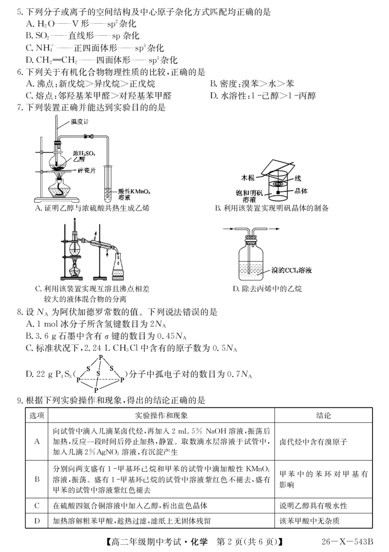 《高二-化学_2024-2027高二（7-7月题库）_2026年05月高二试卷_260518黑龙江省龙东十校联盟2025～2026学年度高二年级第二学期期中考试（全）》第2页预览