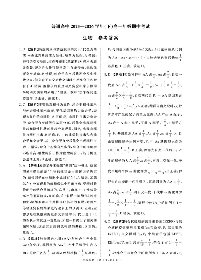 《（生物DA）4月22-23日高一内部练_2024-2027高一（7-7月题库）(1)_2026年05月高一试卷_260504河南省青桐鸣2025-2026学年（下）高一年级期中考试（全）_生物》第1页预览