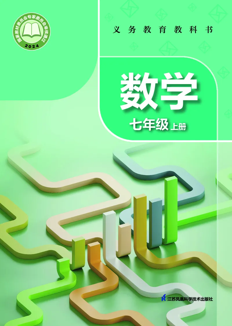 《苏教版7年级数学上册高清教材_2025秋电子课本初中科目-新教材_全部版本•初中数学电子课本_苏科版初中数学电子课本》第1页预览