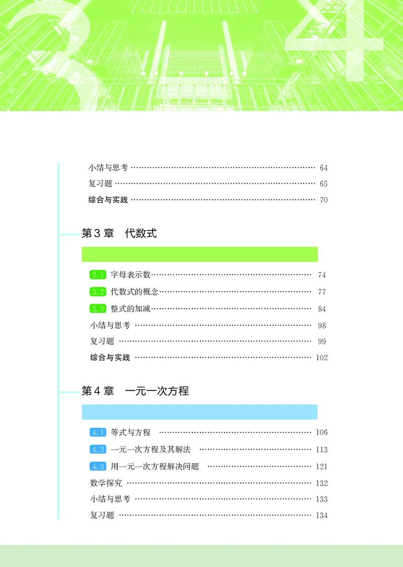 《苏教版7年级数学上册高清教材_2025秋电子课本初中科目-新教材_全部版本•初中数学电子课本_苏科版初中数学电子课本》第5页预览