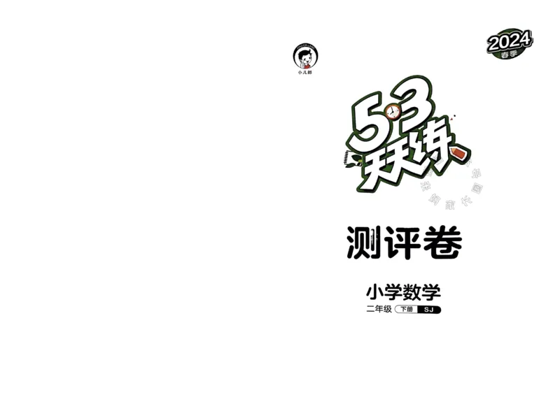 《009.24春苏教版数学53天天练二年级下册测评卷（有答案）关注：米妈家长圈_小学1-6年级全科全套_1-6年级全科下册_二年级_其他补充资料_数学苏教版资料》第1页预览