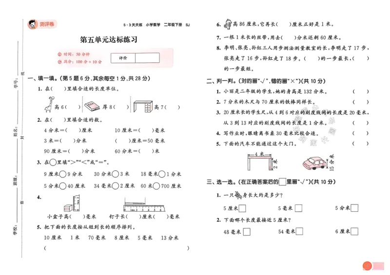《009.24春苏教版数学53天天练二年级下册测评卷（有答案）关注：米妈家长圈_小学1-6年级全科全套_1-6年级全科下册_二年级_其他补充资料_数学苏教版资料》第10页预览