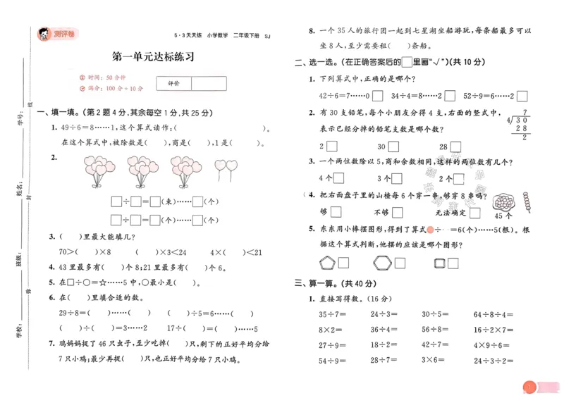 《009.24春苏教版数学53天天练二年级下册测评卷（有答案）关注：米妈家长圈_小学1-6年级全科全套_1-6年级全科下册_二年级_其他补充资料_数学苏教版资料》第2页预览