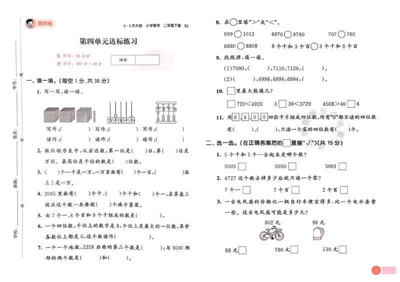 《009.24春苏教版数学53天天练二年级下册测评卷（有答案）关注：米妈家长圈_小学1-6年级全科全套_1-6年级全科下册_二年级_其他补充资料_数学苏教版资料》第8页预览