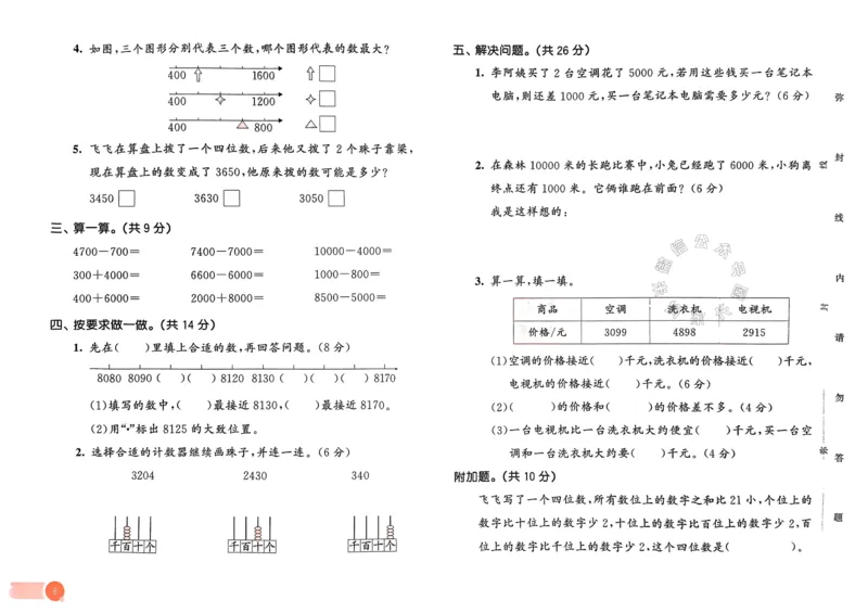 《009.24春苏教版数学53天天练二年级下册测评卷（有答案）关注：米妈家长圈_小学1-6年级全科全套_1-6年级全科下册_二年级_其他补充资料_数学苏教版资料》第9页预览