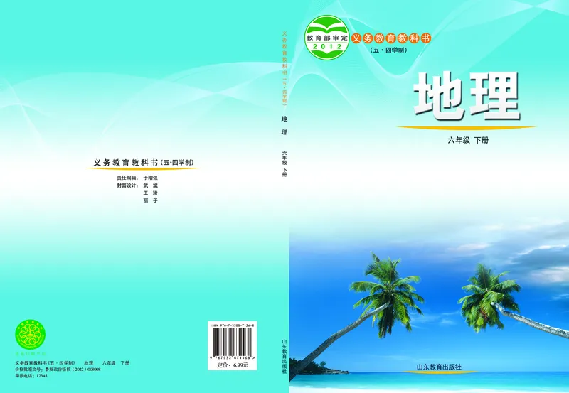 《鲁教版6年级地理下册高清教材_2025秋电子课本初中科目-新教材_全部版本•初中地理电子课本_鲁教版初中地理电子课本》第1页预览