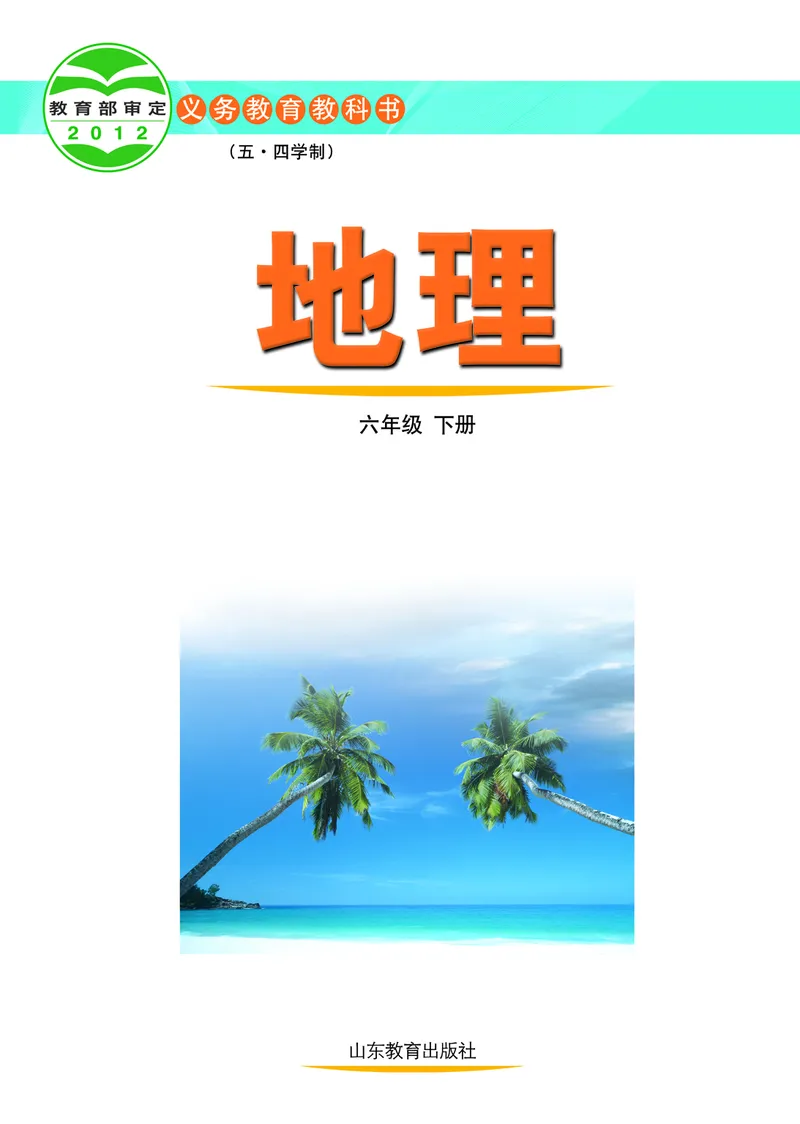《鲁教版6年级地理下册高清教材_2025秋电子课本初中科目-新教材_全部版本•初中地理电子课本_鲁教版初中地理电子课本》第2页预览