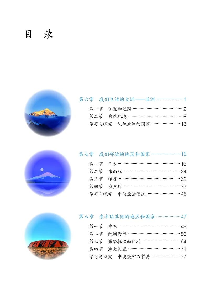 《鲁教版6年级地理下册高清教材_2025秋电子课本初中科目-新教材_全部版本•初中地理电子课本_鲁教版初中地理电子课本》第4页预览