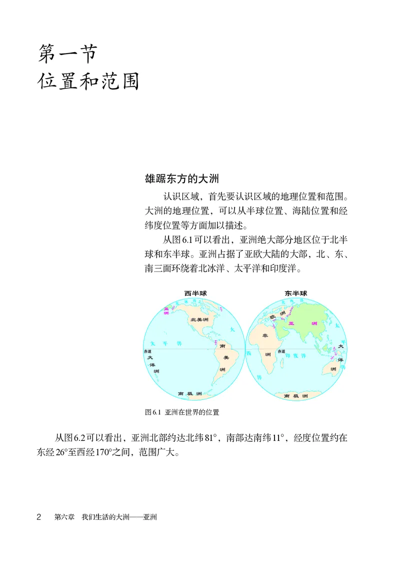 《鲁教版6年级地理下册高清教材_2025秋电子课本初中科目-新教材_全部版本•初中地理电子课本_鲁教版初中地理电子课本》第7页预览