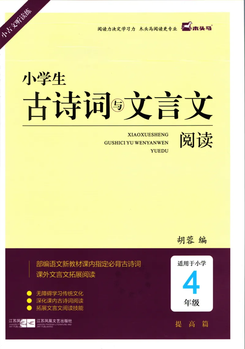 《007.木头马小学生古诗文与文言文阅读4年级公众号：米妈家长圈_小学1-6年级全科全套_1-6年级全科下册_四年级_其他补充资料_语文资料》第1页预览