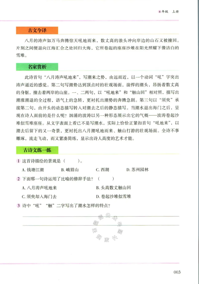 《007.木头马小学生古诗文与文言文阅读4年级公众号：米妈家长圈_小学1-6年级全科全套_1-6年级全科下册_四年级_其他补充资料_语文资料》第10页预览