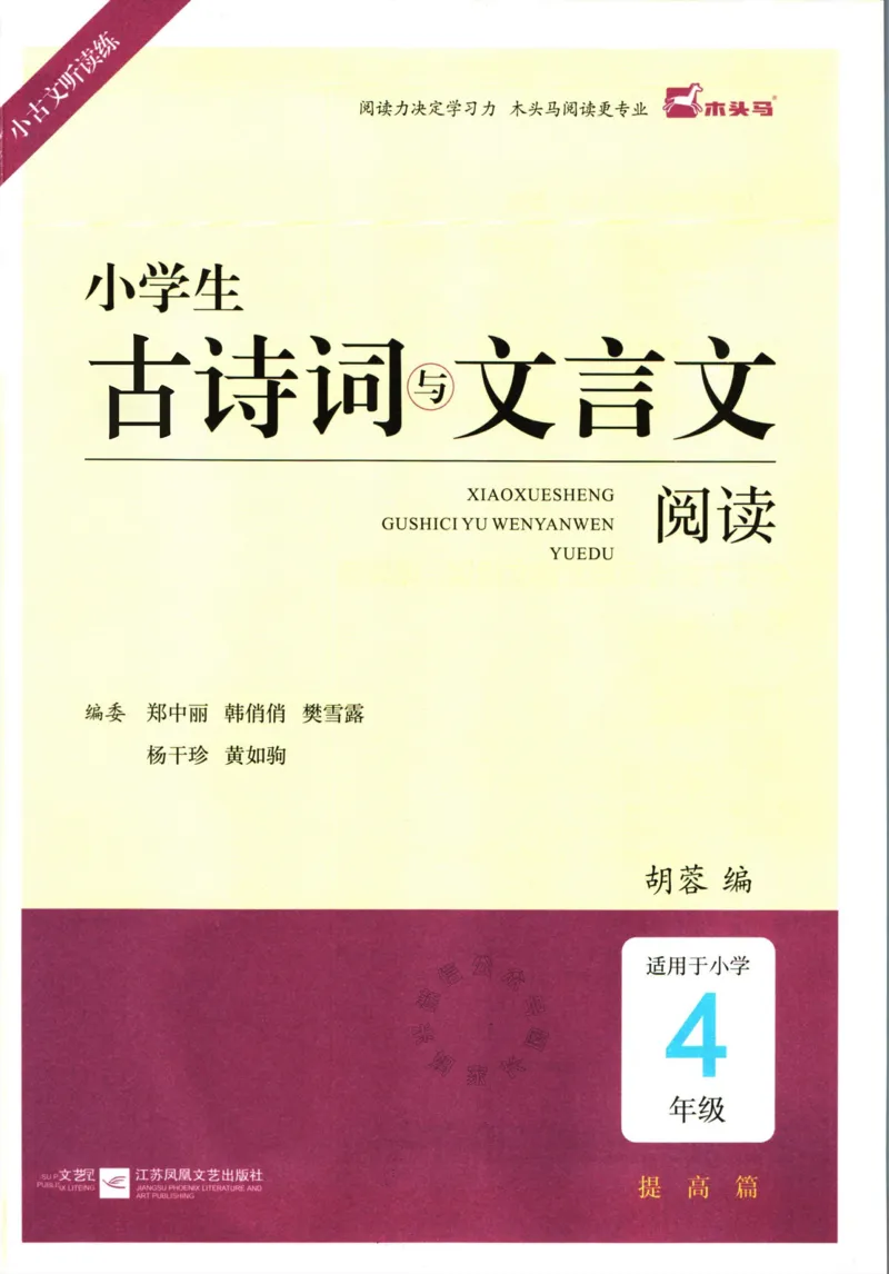 《007.木头马小学生古诗文与文言文阅读4年级公众号：米妈家长圈_小学1-6年级全科全套_1-6年级全科下册_四年级_其他补充资料_语文资料》第2页预览