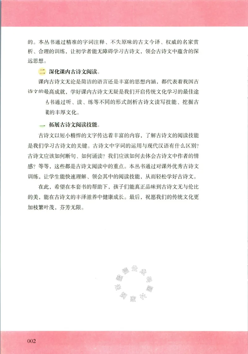 《007.木头马小学生古诗文与文言文阅读4年级公众号：米妈家长圈_小学1-6年级全科全套_1-6年级全科下册_四年级_其他补充资料_语文资料》第5页预览