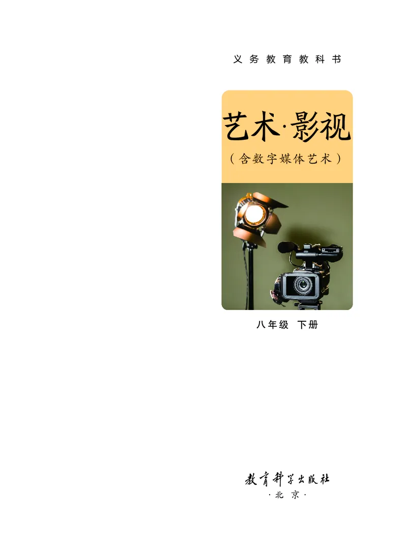 《教科版八年级下册(2025春版)影视电子课本-社学整理_2025秋电子课本初中科目-新教材_全部版本•初中影视电子课本_教科版》第2页预览