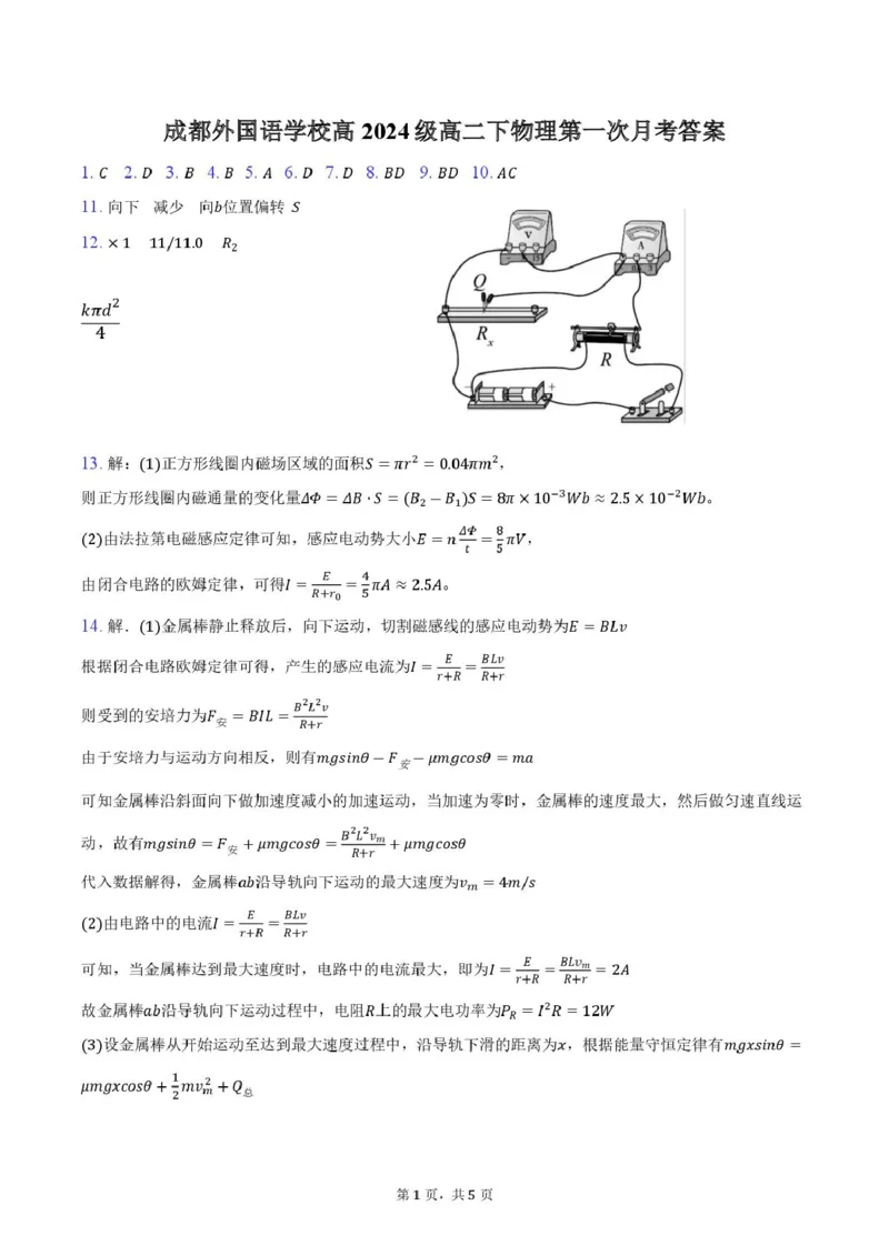 《（答案）成都外国语学校高2024级高二下物理第一次月考答案_2024-2027高二（7-7月题库）_2026年04月高二试卷_260421四川省成都外国语学校2025-2026学年高二下学期4月月考试题》第1页预览