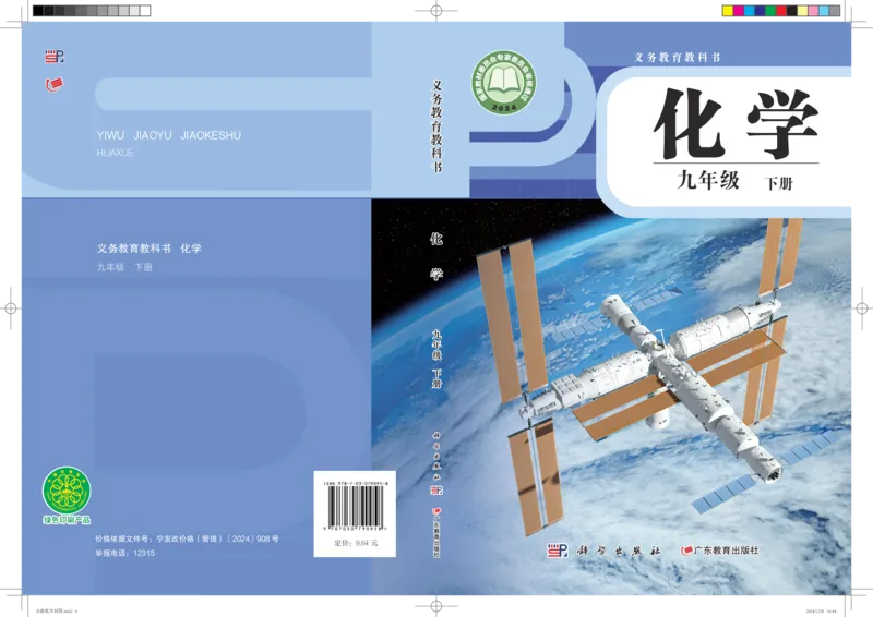 《粤教版9年级化学下册高清教材_2025秋电子课本初中科目-新教材_全部版本•初中化学电子课本_科粤版初中化学电子课本》第1页预览