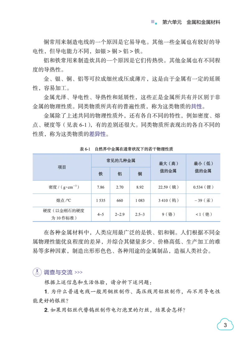 《粤教版9年级化学下册高清教材_2025秋电子课本初中科目-新教材_全部版本•初中化学电子课本_科粤版初中化学电子课本》第10页预览