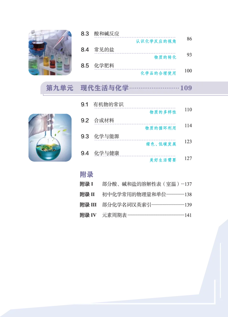 《粤教版9年级化学下册高清教材_2025秋电子课本初中科目-新教材_全部版本•初中化学电子课本_科粤版初中化学电子课本》第5页预览