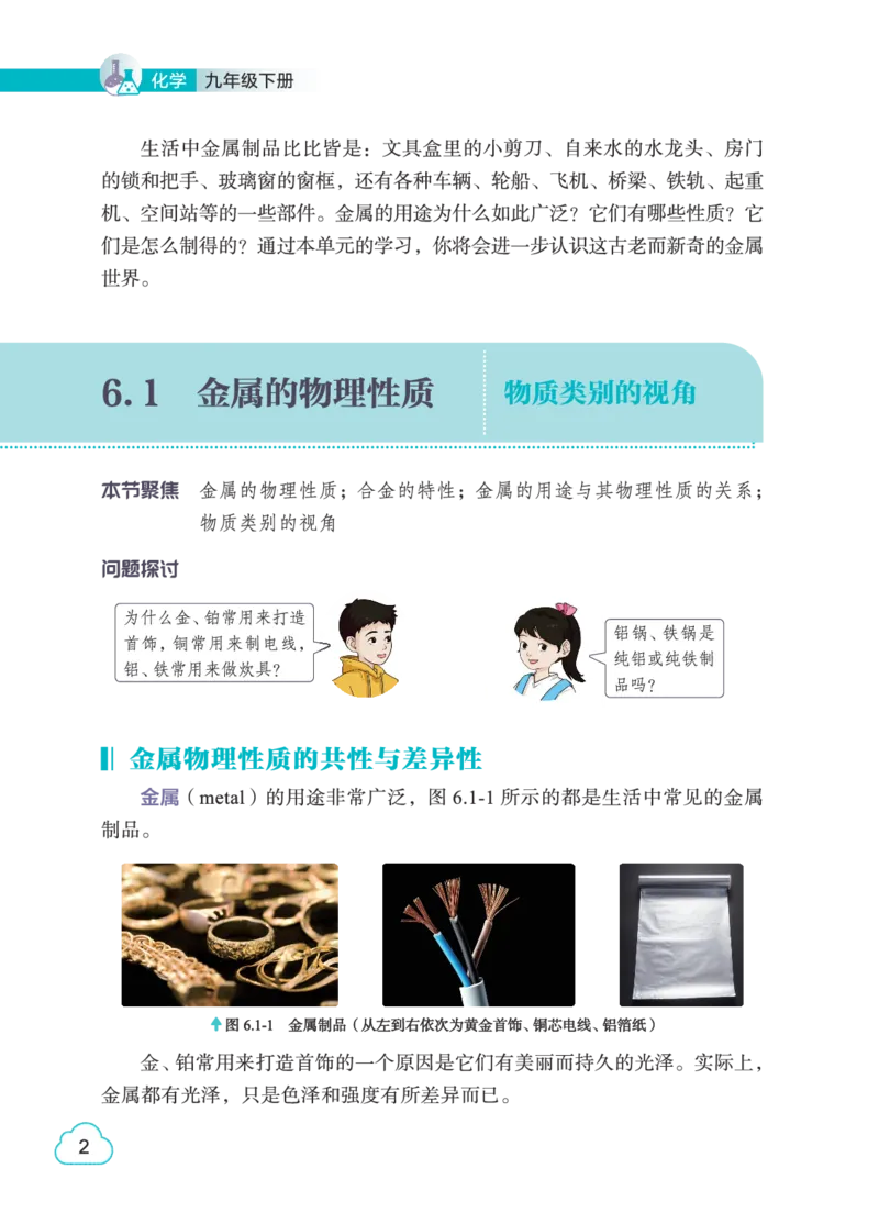 《粤教版9年级化学下册高清教材_2025秋电子课本初中科目-新教材_全部版本•初中化学电子课本_科粤版初中化学电子课本》第9页预览