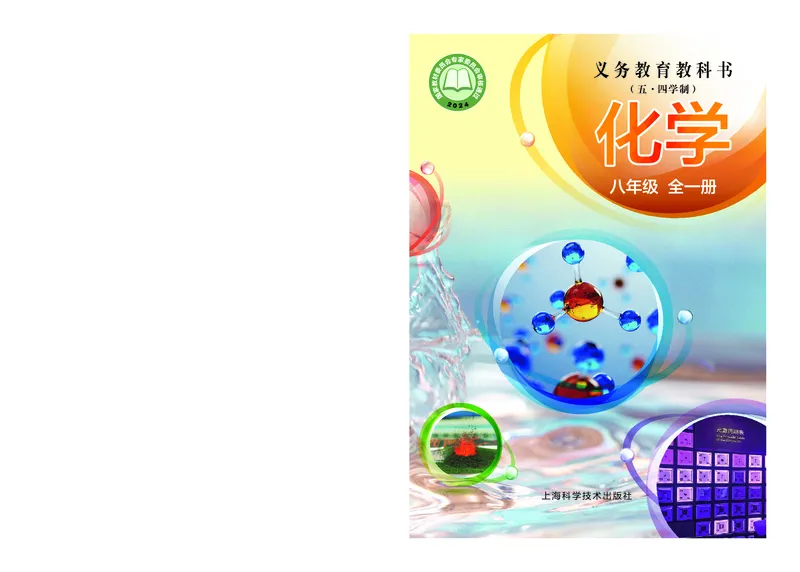 《沪科技版8年级化学全一册高清教材54制_2025秋电子课本初中科目-新教材_全部版本•初中化学电子课本_沪科技初中化学电子课本54制》第1页预览