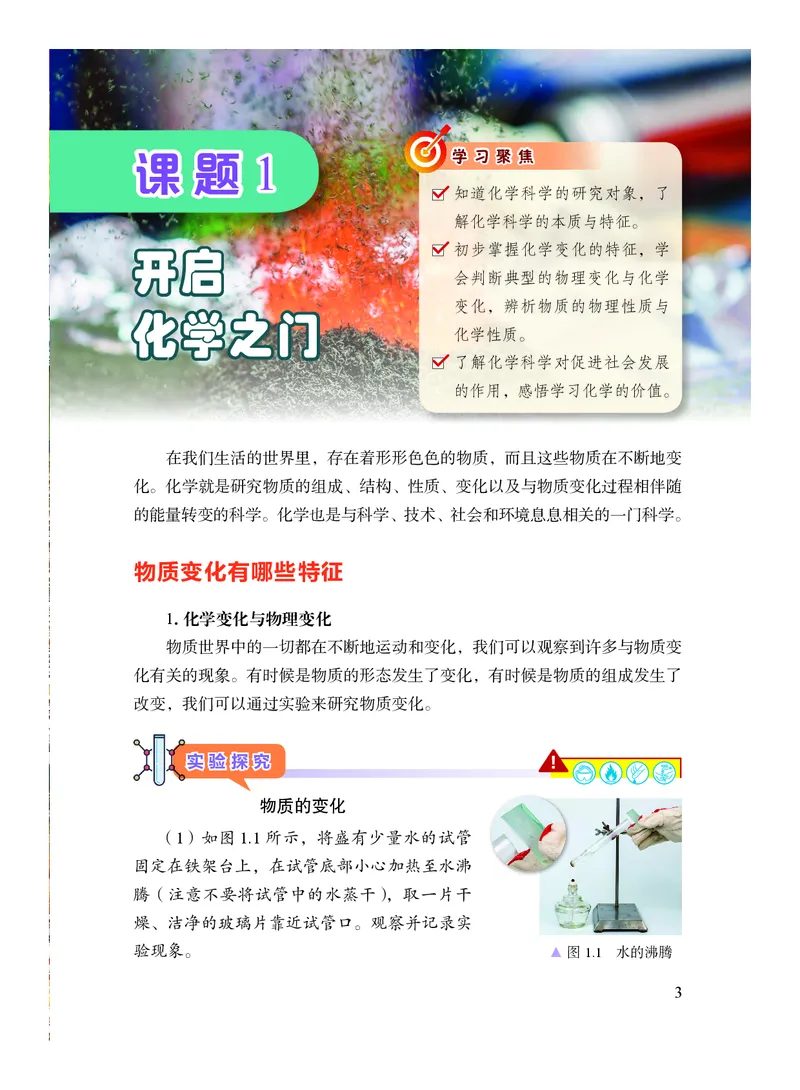 《沪科技版8年级化学全一册高清教材54制_2025秋电子课本初中科目-新教材_全部版本•初中化学电子课本_沪科技初中化学电子课本54制》第10页预览