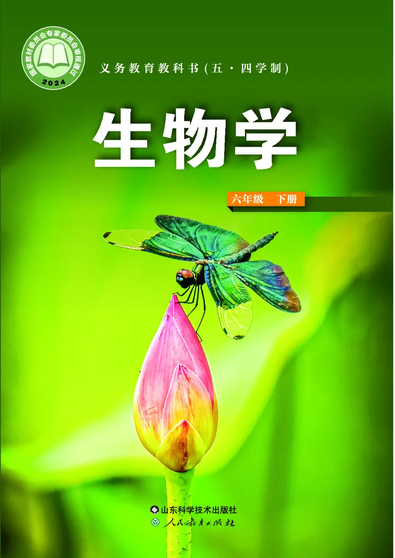 《鲁教版6年级生物下册高清教材_2025秋电子课本初中科目-新教材_全部版本•初中生物电子课本_鲁科版初中生物电子课本》第1页预览