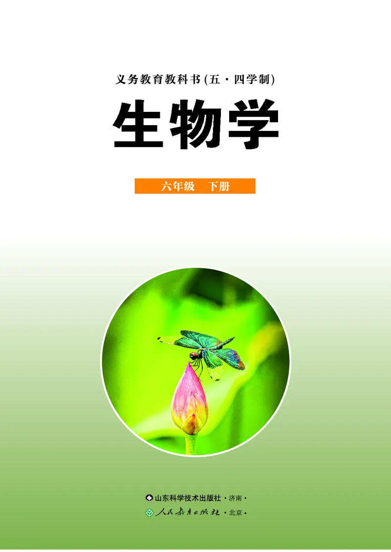 《鲁教版6年级生物下册高清教材_2025秋电子课本初中科目-新教材_全部版本•初中生物电子课本_鲁科版初中生物电子课本》第2页预览
