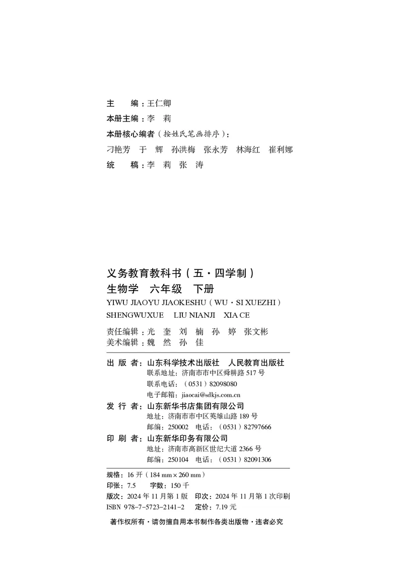 《鲁教版6年级生物下册高清教材_2025秋电子课本初中科目-新教材_全部版本•初中生物电子课本_鲁科版初中生物电子课本》第3页预览