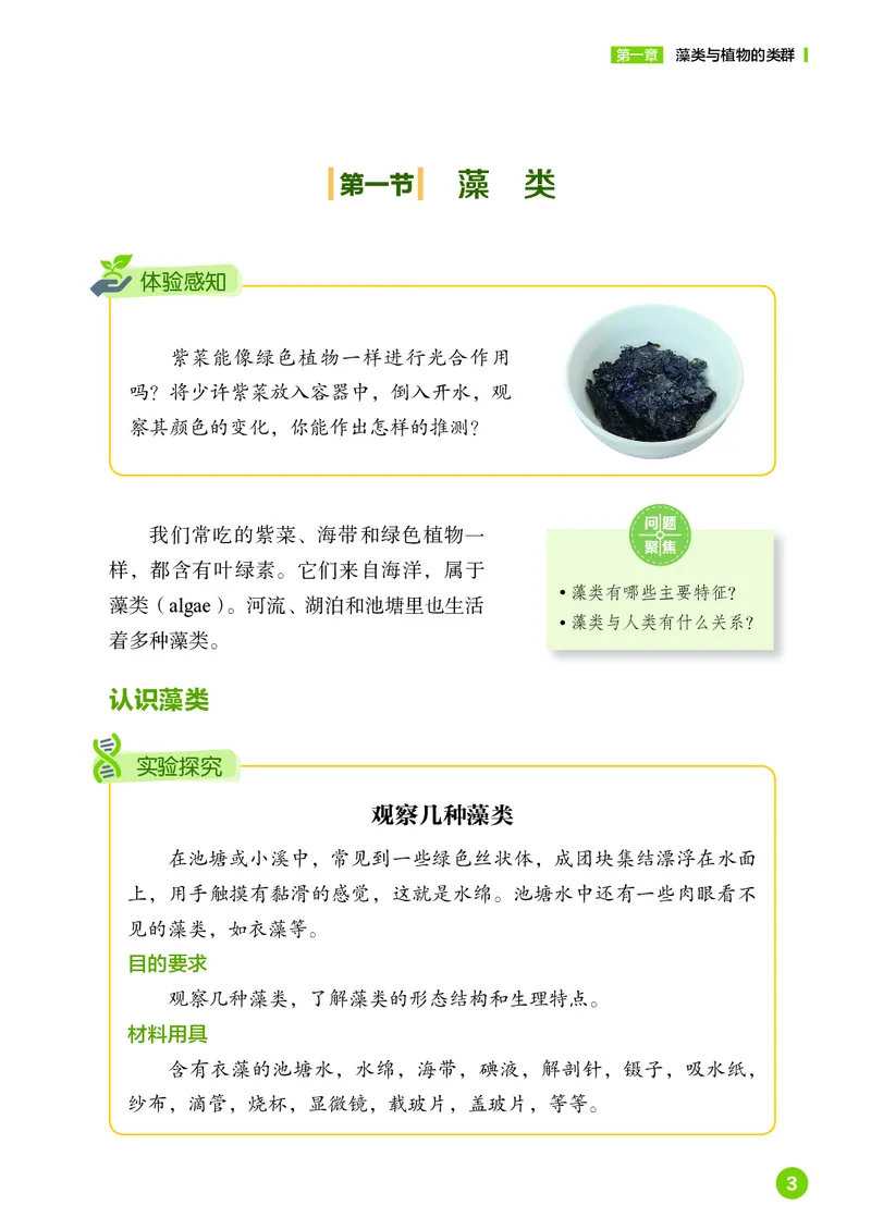 《鲁教版6年级生物下册高清教材_2025秋电子课本初中科目-新教材_全部版本•初中生物电子课本_鲁科版初中生物电子课本》第8页预览
