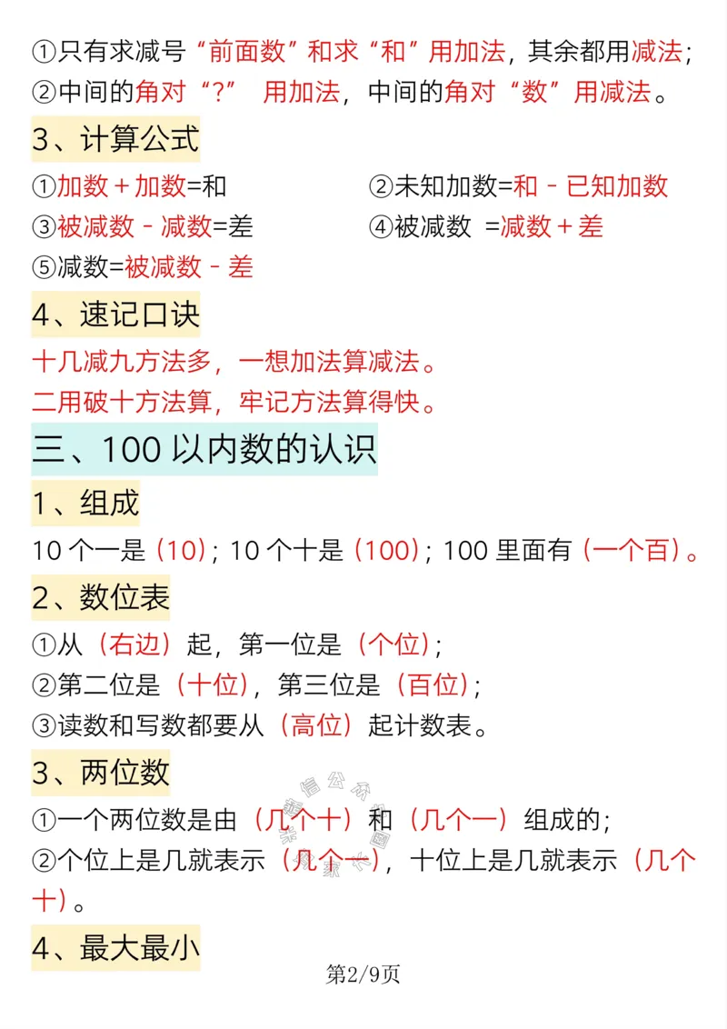 《008.一年级下册数学重点知识必背汇总_小学1-6年级全科全套_1-6年级全科下册_一年级_其他补充资料_数学通用版资料》第2页预览