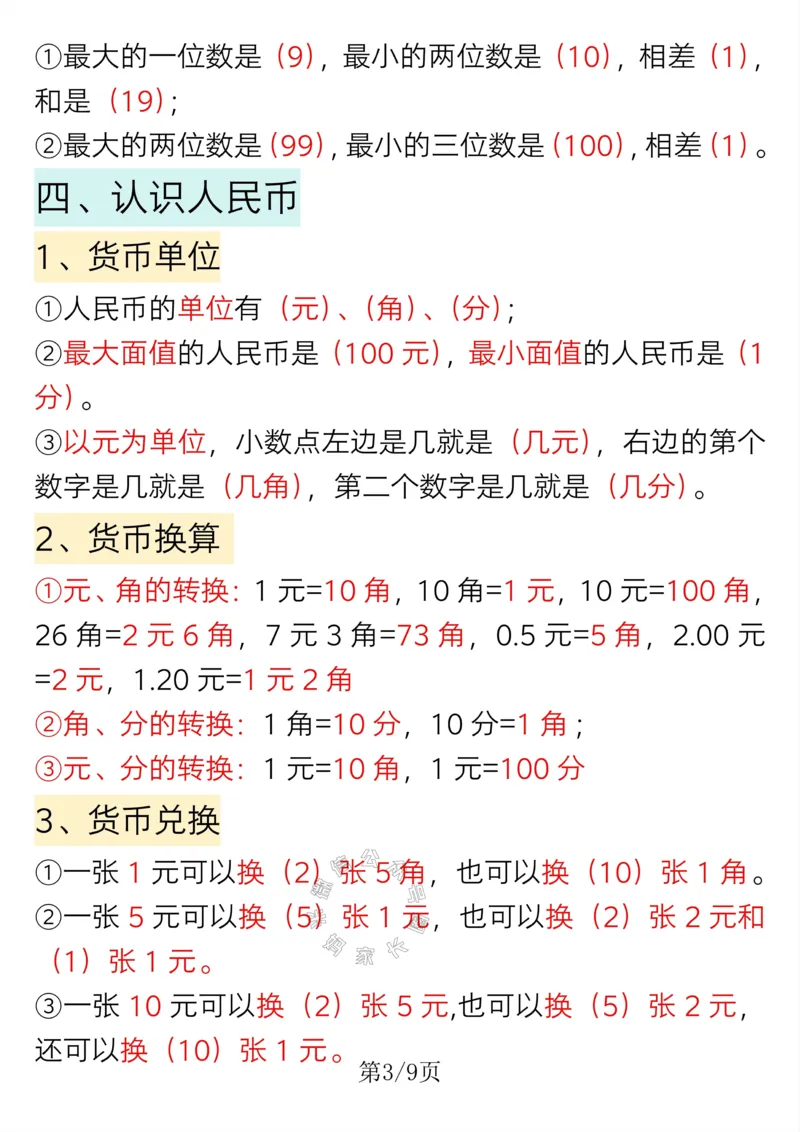 《008.一年级下册数学重点知识必背汇总_小学1-6年级全科全套_1-6年级全科下册_一年级_其他补充资料_数学通用版资料》第3页预览