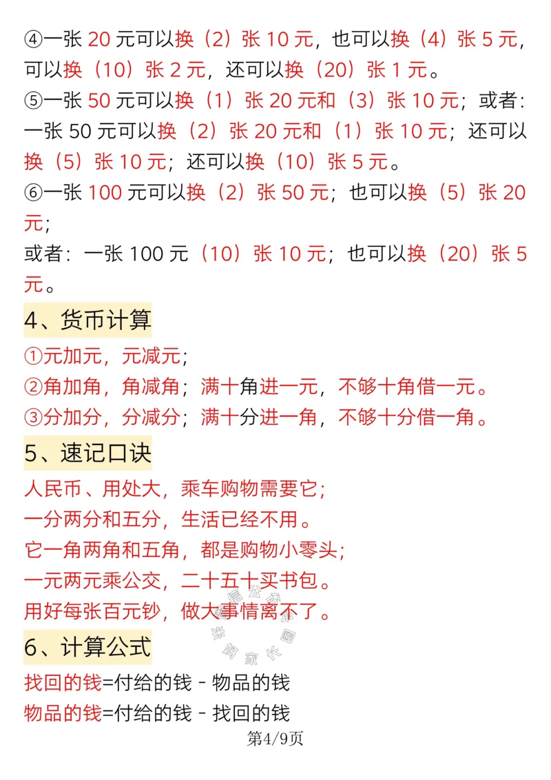 《008.一年级下册数学重点知识必背汇总_小学1-6年级全科全套_1-6年级全科下册_一年级_其他补充资料_数学通用版资料》第4页预览