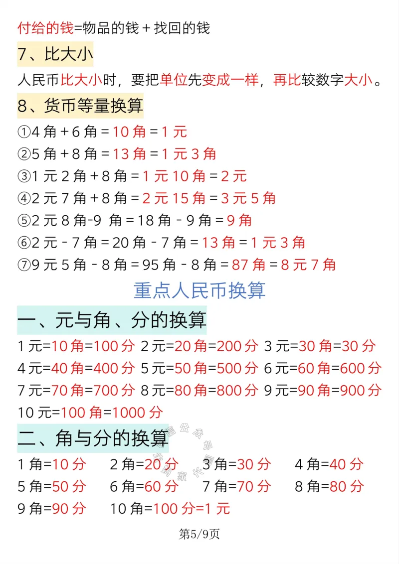 《008.一年级下册数学重点知识必背汇总_小学1-6年级全科全套_1-6年级全科下册_一年级_其他补充资料_数学通用版资料》第5页预览