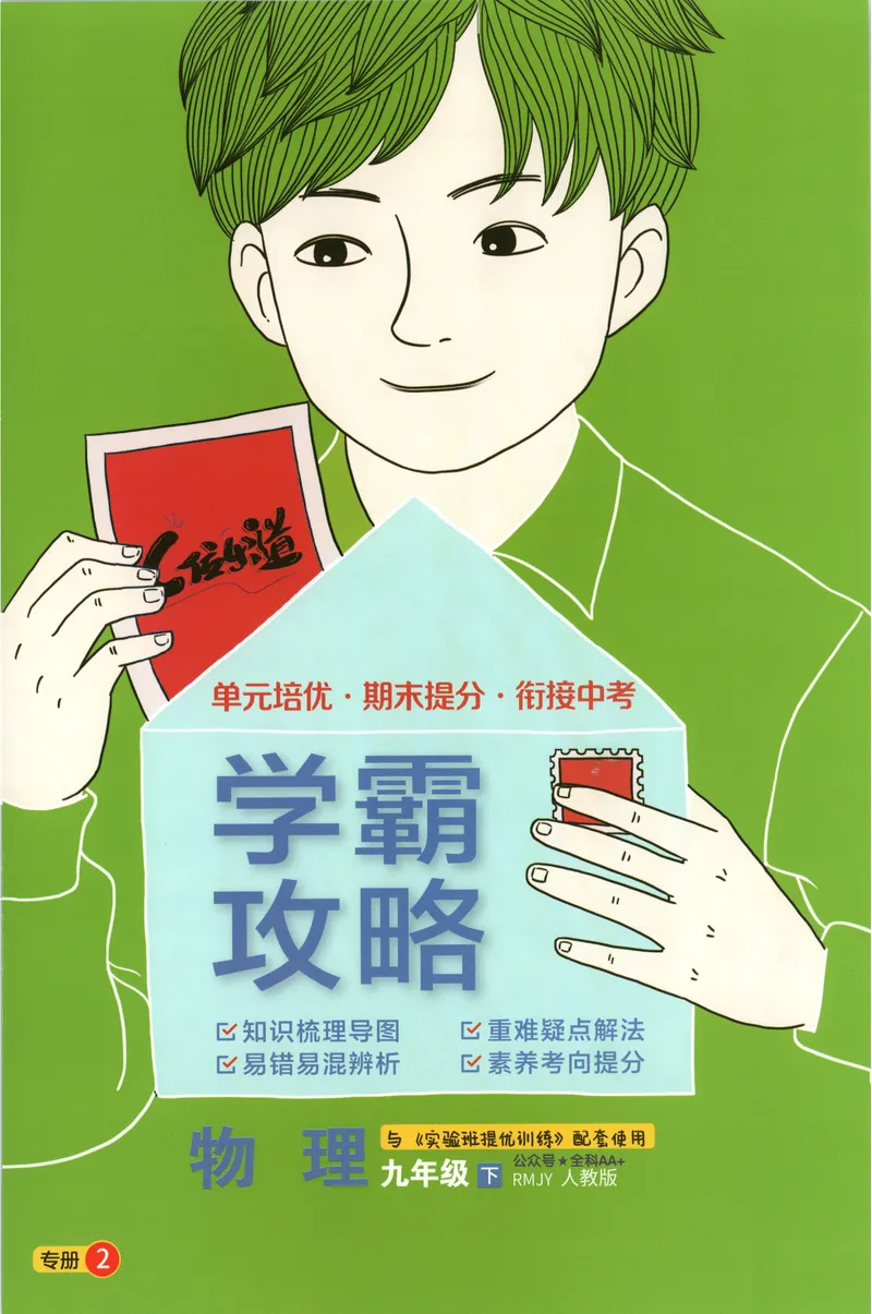 《2025《实验班提优训练》物理9下学霸攻略(人教)_初中全科目同步习题+精品试卷（7-9年级）_25秋初中物理《同步习题+精品试卷》_初中物理试卷人教版_《实验班提优训练》25春》第1页预览