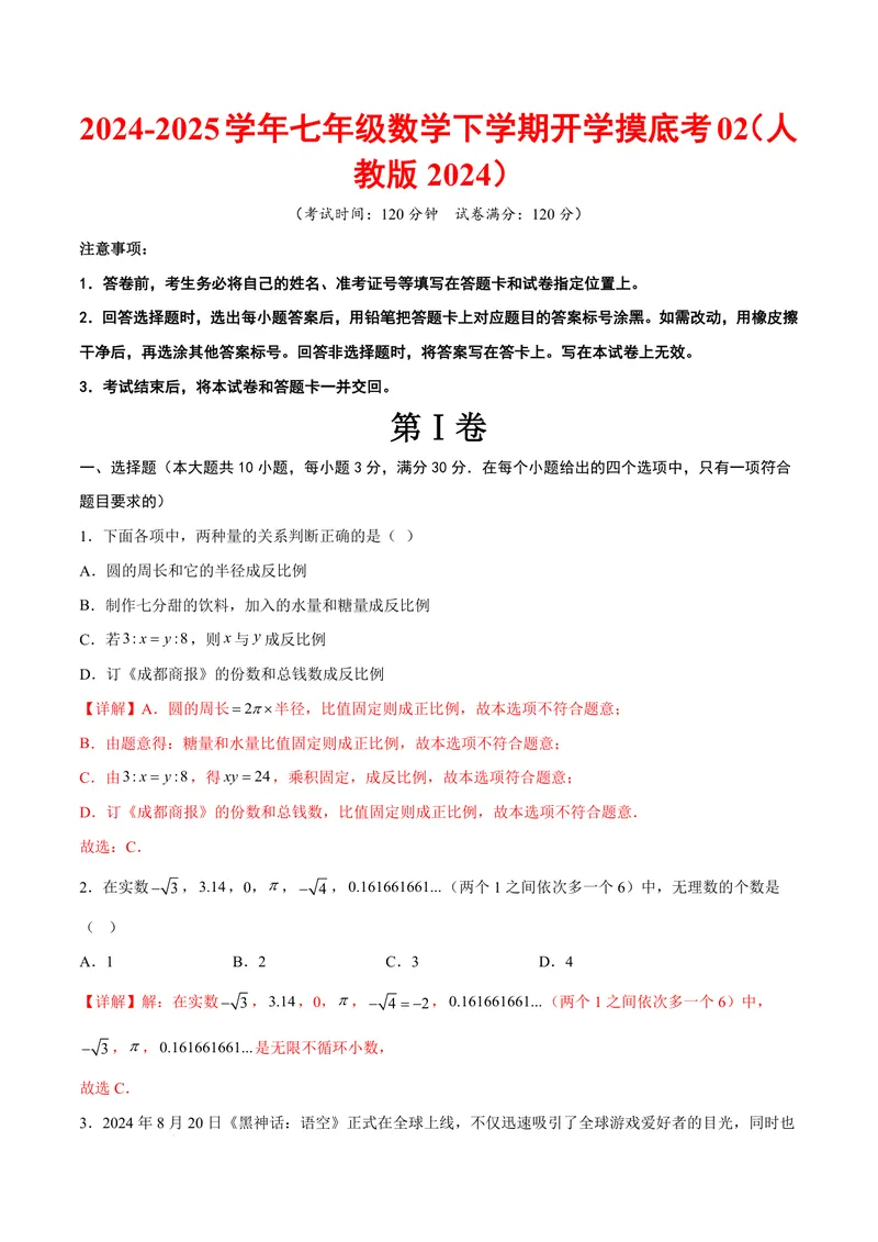 《2025《数学•开学摸底考》七年级解析卷02(人教)_初中全科目同步习题+精品试卷（7-9年级）_25秋初中数学《同步习题+精品试卷》_初中数学人教版试卷_初中数学人教版7-9年级下册》第1页预览