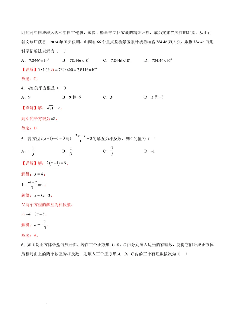 《2025《数学•开学摸底考》七年级解析卷02(人教)_初中全科目同步习题+精品试卷（7-9年级）_25秋初中数学《同步习题+精品试卷》_初中数学人教版试卷_初中数学人教版7-9年级下册》第2页预览