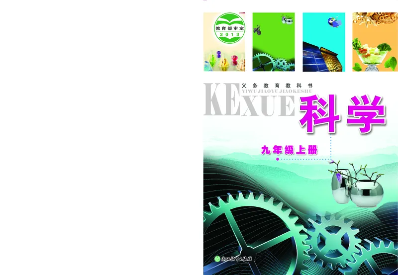 《浙教版九年级上册科学电子课本-社学整理_2025秋电子课本初中科目-新教材_全部版本•初中科学电子课本_浙教版》第1页预览