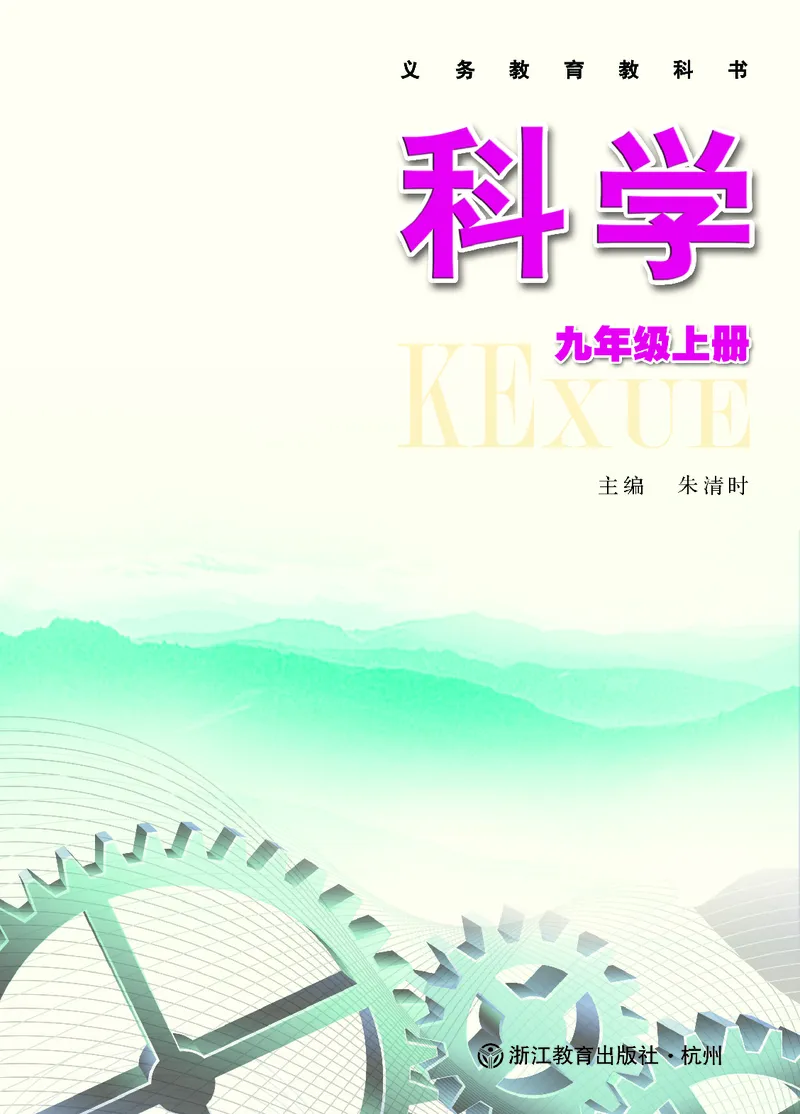 《浙教版九年级上册科学电子课本-社学整理_2025秋电子课本初中科目-新教材_全部版本•初中科学电子课本_浙教版》第2页预览